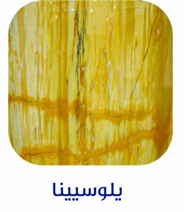 رخام يلوسيينا